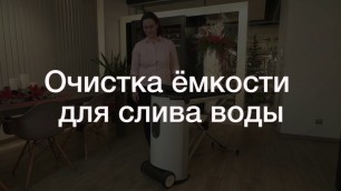 'Гладильная система Miele FashionMaster: очистка ёмкости для слива воды'