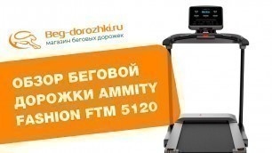 'Обзор беговой дорожки AMMITY Fashion FTM 5120'