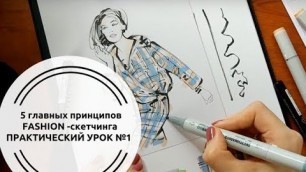 'Уроки рисования _ часть1: Fashion sketch - 5 главных принципов'