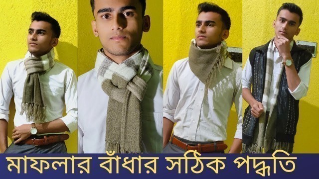 'মাফলার বাঁধার সঠিক পদ্ধতি ।। How to style a muffler or scarf || The Stylish Bong || Men\'s Fashion'