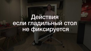 'Гладильная система Miele FashionMaster: что делать, если гладильный стол не фиксируется?'