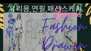 'Fashion Sketches, Fashion Drawing,...with Pencil . 패션디자이너 스케치, 유리용 연필, 보드판에 패션드로잉 연습'