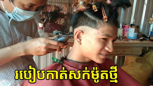 'របៀបកាត់សក់ម៉ូតថ្មី , How to style a new haircut'