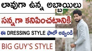 'Men\'s Dressing Style For Big Guy\'s - Hide Your Weight in Cloths | Naveen Mullangi | Telugu'