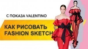 'КАК РИСОВАТЬ FASHION SKETCH. КАК РИСОВАТЬ FASHION SKETCH С ПОКАЗА SS/20 VALENTINO'