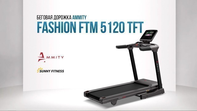 'AMMITY Fashion FTM 5120 TFT беговая дорожка'