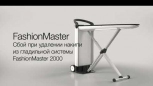 'Гладильная система Miele FashionMaster 2000 сбой при удалении накипи'