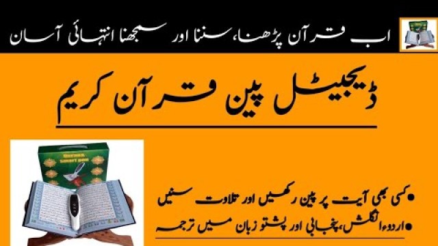 'Latest Version Of Digital Quran Pak/2020ڈیجیٹل پین قرآن مجید'