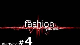 'The Fashion Games /Выпуск #4/'