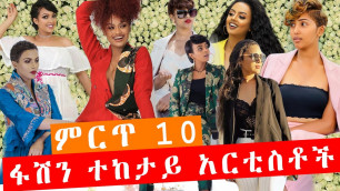 'ምርጥ 10 ፋሽን ተከታይ አርቲስቶች ethiopian artsts top 10 fashion followers|hana| addisalem |danayit|selam'