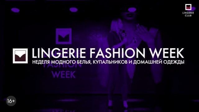 'Lingerie Fashion Week • 13-15 апреля 2018'