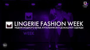 'Lingerie Fashion Week • 13-15 апреля 2018'