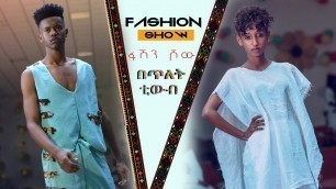 'ETHIOPIAN  FASHION SHOW 2019 ፋሽን ሾው @TILET TV 2019'