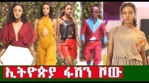 'የኢትዮጵያውያን ፋሽን ሾው - Fashion Week in Ethiopia 2019 | Ethiopia'