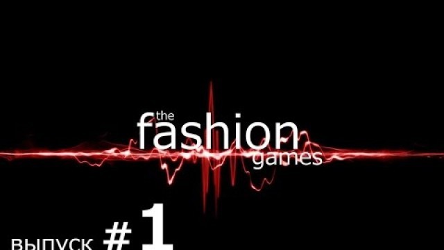 'The Fashion Games /Выпуск #1/'