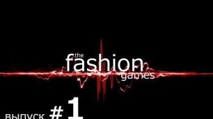 'The Fashion Games /Выпуск #1/'