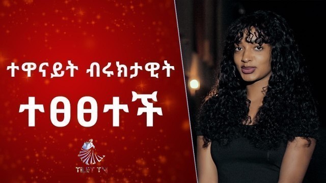 'Ethiopia :  ብሩክታዊት ተፀፀተች_Artist Biruktawit on Great Ethiopia fashion show ©TILET TV 2019'