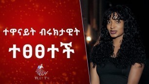 'Ethiopia :  ብሩክታዊት ተፀፀተች_Artist Biruktawit on Great Ethiopia fashion show ©TILET TV 2019'