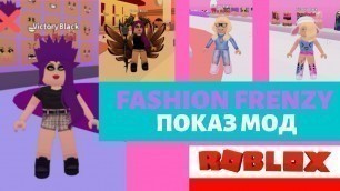 'FASHION FRENZY ROBLOX с мамой. ПОКАЗ МОД В РОБЛОКС'