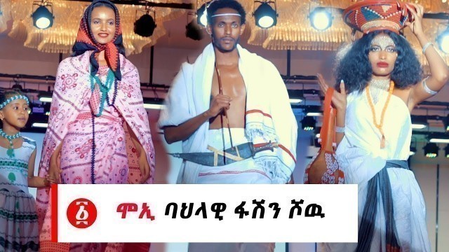 'Ethiopia: በርካቶችን ያስደነቀው ሞኢ ባህላዊ ፋሽን ሾዉ | Moyii cultural fashion show'