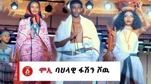 'Ethiopia: በርካቶችን ያስደነቀው ሞኢ ባህላዊ ፋሽን ሾዉ | Moyii cultural fashion show'