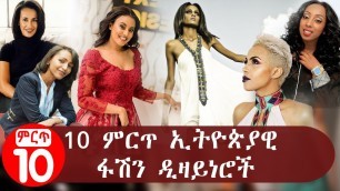 'Top ten Ethiopian Fashion designers| 10 ምርጥ ኢትዮጵያዊ ፋሽን ዲዛይነሮች'