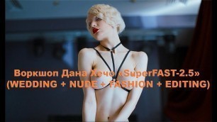 'Воркшоп Дана Хечо «SuperFAST-2.5» (WEDDING + NUDE + FASHION + EDITING) Свадебная и ню фотография 18+'