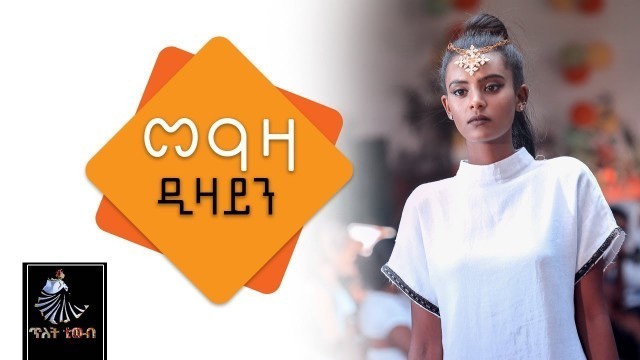 'Ethiopian Fashion Week #መዓዛ ዲዛይን Meaza Design  @TILET TV 2019'