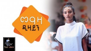 'Ethiopian Fashion Week #መዓዛ ዲዛይን Meaza Design  @TILET TV 2019'