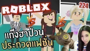 'พี่เมย์ Roblox 224 แก๊งฮาป่วนประกวดแฟชั่น Fashion Frenzy ft. Taoie Nutsuchan | DevilMeiji'