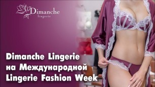 'Lingerie Fashion Weekend — Dimanche Lingerie на бельевой ярмарке в Москве, Неделя нижнего белья'